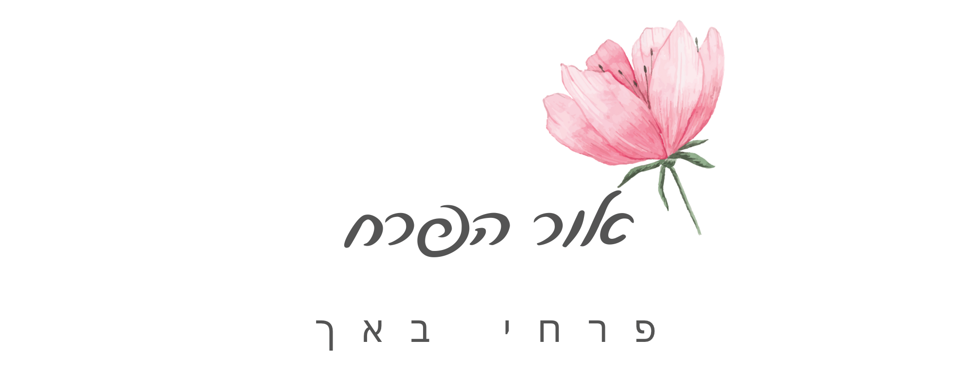 טיפול בפרחי באך בהתאמה אישית - אור הפרח - רווית רחימי לוי